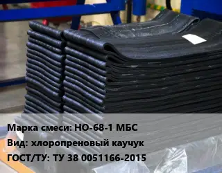 Резиновая смесь НО-68-1 МБС хлоропреновый каучук ГОСТ: ТУ 38 0051166-2015